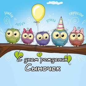 Открытки с днём рождения сын Открытка с днём рождения сын сынок, поздравления для сына на день рождения Открытка картинка открытки картинки с поздравлениями для сына на день рождения, с днём рождения сын, поздравляю с днём рождения сын, открытка картинка на день рождения сына скачать бесплатно