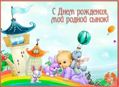 Открытки с днём рождения сын Открытка с днём рождения сын сынок, поздравления для сына на день рождения Открытка картинка открытки картинки с поздравлениями для сына на день рождения, с днём рождения сын, поздравляю с днём рождения сын, открытка картинка на день рождения сына скачать бесплатно