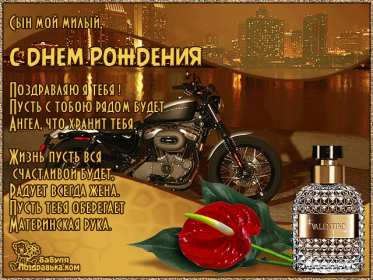 Открытки с днём рождения сын Открытка с днём рождения сын сынок, поздравления для сына на день рождения Открытка картинка открытки картинки с поздравлениями для сына на день рождения, с днём рождения сын, поздравляю с днём рождения сын, открытка картинка на день рождения сына скачать бесплатно