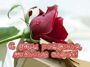 Открытки с днём рождения сын Открытка с днём рождения сын сынок, поздравления для сына на день рождения Открытка картинка открытки картинки с поздравлениями для сына на день рождения, с днём рождения сын, поздравляю с днём рождения сын, открытка картинка на день рождения сына скачать бесплатно