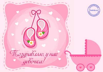 Открытка! Открытка с новорожденной девочкой, с рождением девочки поздравления