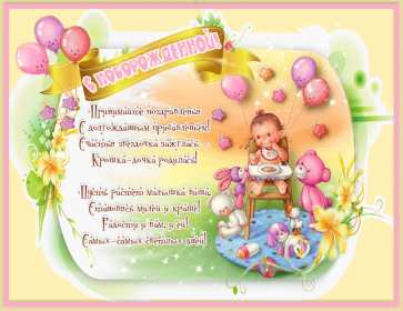 Открытки с новорожденной девочкой Открытка с новорожденной девочкой, с рождением девочки поздравления Открытка картинка с новорожденной, открытки картинки с новорожденной девочкой, с рождением девочки, открытки в розовых тонах с рождением малышки, девочки скачать бесплатно