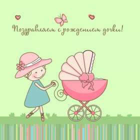 Открытки с новорожденной девочкой Открытка с новорожденной девочкой, с рождением девочки поздравления Открытка картинка с новорожденной, открытки картинки с новорожденной девочкой, с рождением девочки, открытки в розовых тонах с рождением малышки, девочки скачать бесплатно