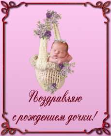 Открытки с новорожденной девочкой Открытка с новорожденной девочкой, с рождением девочки поздравления Открытка картинка с новорожденной, открытки картинки с новорожденной девочкой, с рождением девочки, открытки в розовых тонах с рождением малышки, девочки скачать бесплатно