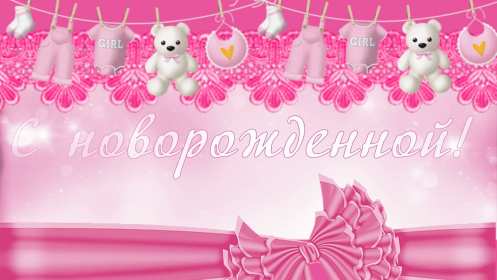 Открытки с новорожденной девочкой Открытка с новорожденной девочкой, с рождением девочки поздравления Открытка картинка с новорожденной, открытки картинки с новорожденной девочкой, с рождением девочки, открытки в розовых тонах с рождением малышки, девочки скачать бесплатно