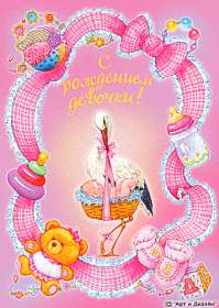 Открытки с новорожденной девочкой Открытка с новорожденной девочкой, с рождением девочки поздравления Открытка картинка с новорожденной, открытки картинки с новорожденной девочкой, с рождением девочки, открытки в розовых тонах с рождением малышки, девочки скачать бесплатно