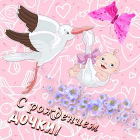 Открытки с новорожденной девочкой Открытка с новорожденной девочкой, с рождением девочки поздравления Открытка картинка с новорожденной, открытки картинки с новорожденной девочкой, с рождением девочки, открытки в розовых тонах с рождением малышки, девочки скачать бесплатно