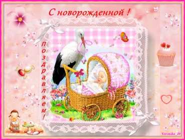 Открытки с новорожденной девочкой Открытка с новорожденной девочкой, с рождением девочки поздравления Открытка картинка с новорожденной, открытки картинки с новорожденной девочкой, с рождением девочки, открытки в розовых тонах с рождением малышки, девочки скачать бесплатно