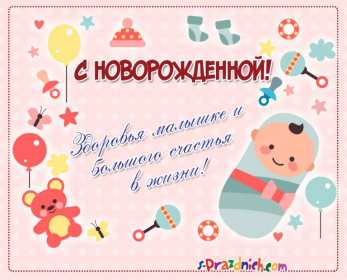 Открытки с новорожденной девочкой Открытка с новорожденной девочкой, с рождением девочки поздравления Открытка картинка с новорожденной, открытки картинки с новорожденной девочкой, с рождением девочки, открытки в розовых тонах с рождением малышки, девочки скачать бесплатно