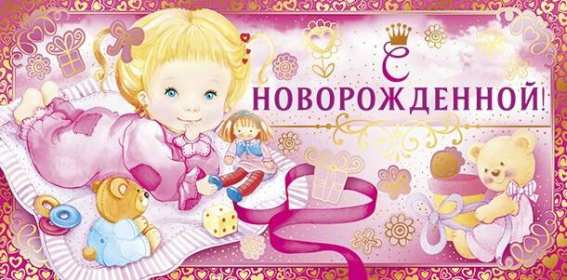 Открытки с новорожденной девочкой Открытка с новорожденной девочкой, с рождением девочки поздравления Открытка картинка с новорожденной, открытки картинки с новорожденной девочкой, с рождением девочки, открытки в розовых тонах с рождением малышки, девочки скачать бесплатно