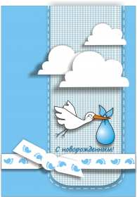Открытки с новорождённым мальчиком Открытка с новорожденным мальчиком, малышом, поздравления с новорожденным Открытка с новорождённым, аист, открытки картинки с новорождённым мальчиком, сыном, поздравления с рождением мальчика, сыночка, картинка открытка с новорождённым мальчиком