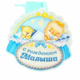 Открытки с новорождённым мальчиком Открытка с новорожденным мальчиком, малышом, поздравления с новорожденным Открытка с новорождённым, открытки картинки с новорождённым мальчиком, сыном, поздравления с рождением мальчика, сыночка, картинка открытка с новорождённым мальчиком