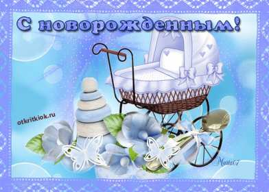 Открытки с новорождённым мальчиком Открытка с новорожденным мальчиком, малышом, поздравления с новорожденным Открытка с новорождённым, открытки картинки с новорождённым мальчиком, сыном, поздравления с рождением мальчика, сыночка, картинка открытка с новорождённым мальчиком