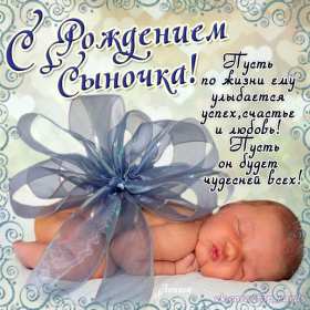 Открытки с новорождённым мальчиком Открытка с новорожденным мальчиком, малышом, поздравления с новорожденным Открытка с новорождённым, открытки картинки с новорождённым мальчиком, сыном, поздравления с рождением мальчика, сыночка, картинка открытка с новорождённым мальчиком