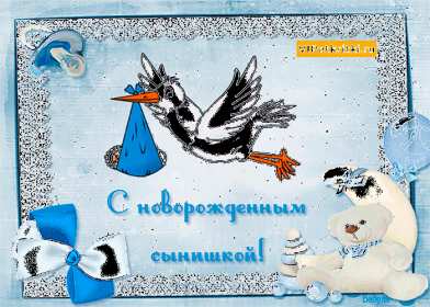 Открытки с новорождённым мальчиком Открытка с новорожденным мальчиком, малышом, поздравления с новорожденным Открытка с новорождённым, открытки картинки с новорождённым мальчиком, сыном, поздравления с рождением мальчика, сыночка, картинка открытка с новорождённым мальчиком