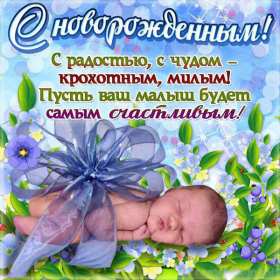 Открытки с новорождённым мальчиком Открытка с новорожденным мальчиком, малышом, поздравления с новорожденным Открытка с новорождённым, открытки картинки с новорождённым мальчиком, сыном, поздравления с рождением мальчика, сыночка, картинка открытка с новорождённым мальчиком