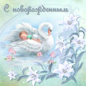 Открытки с новорождённым мальчиком Открытка с новорожденным мальчиком, малышом, поздравления с новорожденным Открытка с новорождённым, открытки картинки с новорождённым мальчиком, сыном, поздравления с рождением мальчика, сыночка, картинка открытка с новорождённым мальчиком