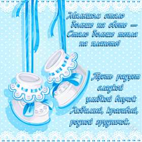 Открытки с новорождённым мальчиком Открытка с новорожденным мальчиком, малышом, поздравления с новорожденным Открытка с новорождённым, открытки картинки с новорождённым мальчиком, сыном, поздравления с рождением мальчика, сыночка, картинка открытка с новорождённым мальчиком