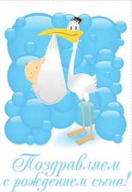 Открытки с новорождённым мальчиком Открытка с новорожденным мальчиком, малышом, поздравления с новорожденным Открытка с новорождённым, открытки картинки с новорождённым мальчиком, сыном, поздравления с рождением мальчика, сыночка, картинка открытка с новорождённым мальчиком