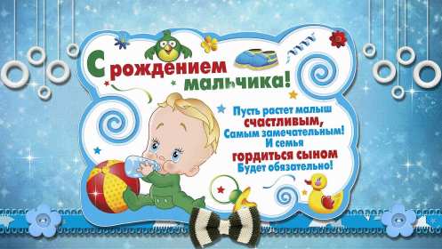 Открытки с новорождённым мальчиком Открытка с новорожденным мальчиком, малышом, поздравления с новорожденным Открытка с новорождённым, открытки картинки с новорождённым мальчиком, сыном, поздравления с рождением мальчика, сыночка, картинка открытка с новорождённым мальчиком