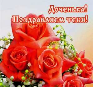 Открытки с днём рождения дочери Открытка с поздравлениями для дочки с днём рождения, поздравления Картинка картинки открытка открытки с днём рождения дочка, доченька, поздравить дочку с днём рождения открытки, картинки на день рождения дочки , дочери скачать бесплатно