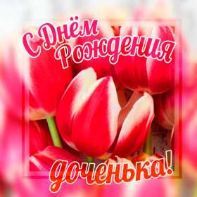 Открытки с днём рождения дочери Открытка с поздравлениями для дочки с днём рождения, поздравления Картинка картинки открытка открытки с днём рождения дочка, доченька, поздравить дочку с днём рождения открытки, картинки на день рождения дочки , дочери скачать бесплатно