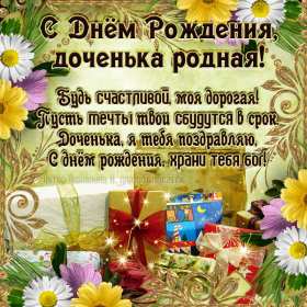 Открытки с днём рождения дочери Открытка с поздравлениями для дочки с днём рождения, поздравления Картинка картинки открытка открытки с днём рождения дочка, доченька, поздравить дочку с днём рождения открытки, картинки на день рождения дочки , дочери скачать бесплатно