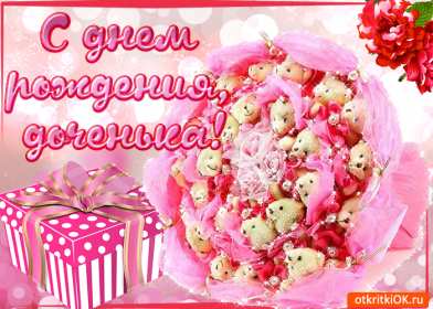 Открытки с днём рождения дочери Открытка с поздравлениями для дочки с днём рождения, поздравления Картинка картинки открытка открытки с днём рождения дочка, доченька, поздравить дочку с днём рождения открытки, картинки на день рождения дочки , дочери скачать бесплатно