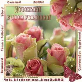 Открытки с днём рождения дочери Открытка с поздравлениями для дочки с днём рождения, поздравления Картинка картинки открытка открытки с днём рождения дочка, доченька, поздравить дочку с днём рождения открытки, картинки на день рождения дочки , дочери скачать бесплатно