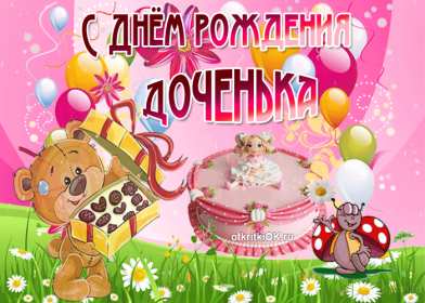 Открытки с днём рождения дочери Открытка с поздравлениями для дочки с днём рождения, поздравления Картинка картинки открытка открытки с днём рождения дочка, доченька, поздравить дочку с днём рождения открытки, картинки на день рождения дочки , дочери скачать бесплатно