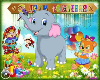 Открытки на детский день рождения Открытка с поздравлениями на детский день рождения, для детей Открытка открытки картинка картинки для детей, малышей на день рождения, детский день рождения открытки картинки малышам, деткам, детям с днём рождения скачать бесплатно