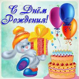 Открытки на детский день рождения Открытка с поздравлениями на детский день рождения, для детей Открытка открытки картинка картинки для детей, малышей на день рождения, детский день рождения открытки картинки малышам, деткам, детям с днём рождения скачать бесплатно