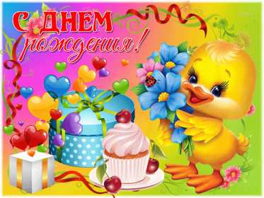 Открытки на детский день рождения Открытка с поздравлениями на детский день рождения, для детей Открытка открытки картинка картинки для детей, малышей на день рождения, детский день рождения открытки картинки малышам, деткам, детям с днём рождения скачать бесплатно
