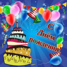 Открытки на детский день рождения Открытка с поздравлениями на детский день рождения, для детей Открытка открытки картинка картинки для детей, малышей на день рождения, детский день рождения открытки картинки малышам, деткам, детям с днём рождения скачать бесплатно