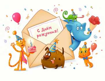 Открытки на детский день рождения Открытка с поздравлениями на детский день рождения, для детей Открытка открытки картинка картинки для детей, малышей на день рождения, детский день рождения открытки картинки малышам, деткам, детям с днём рождения скачать бесплатно