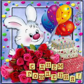 Открытки на детский день рождения Открытка с поздравлениями на детский день рождения, для детей Открытка открытки картинка картинки для детей, малышей на день рождения, детский день рождения открытки картинки малышам, деткам, детям с днём рождения скачать бесплатно