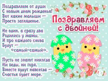 Открытки с рождением двойняшек Открытка с рождением двойняшек, двойни, поздравления с двойней Открытка картинка с новорожденной двойней, открытки картинки с рождением двойни, двойняшек, картинка открытка с двойней поздравления с новорожденными двойняшками