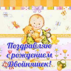 Открытки с рождением двойняшек Открытка с рождением двойняшек, двойни, поздравления с двойней Открытка картинка с новорожденной двойней, открытки картинки с рождением двойни, двойняшек, картинка открытка с двойней поздравления с новорожденными двойняшками