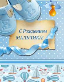 Открытки с новорождённым мальчиком Открытка с рождением мальчика, с новорождённым, поздравления Открытка картинка с новорождённым мальчиком, открытки картинки с новорождённым, с рождением мальчика, малыша, картинки открытки поздравления для родителей с рождением мальчика
