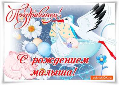 Открытки с новорождённым мальчиком Открытка с рождением мальчика, с новорождённым, поздравления, аист Открытка картинка с новорождённым мальчиком, открытки картинки с новорождённым, с рождением мальчика, малыша, картинки открытки поздравления для родителей с рождением мальчика