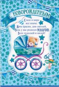 Открытки с новорождённым мальчиком Открытка с рождением мальчика, с новорождённым, поздравления Открытка картинка с новорождённым мальчиком, открытки картинки с новорождённым, с рождением мальчика, малыша, картинки открытки поздравления для родителей с рождением мальчика