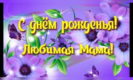 Открытки с днём рождения маме Открытка яркая, красивая с днём рождения мама, маме, красивые поздравления Картинка картинки открытка открытки для мамы с днём рождения, дорогая мама с днём рождения, открытка картинка с днём рождения мама, поздравляю с днём рождения мамочка