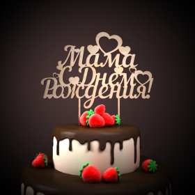 Открытки с днём рождения маме Открытка яркая, красивая с днём рождения мама, маме, красивые поздравления Картинка картинки открытка открытки для мамы с днём рождения, дорогая мама с днём рождения, открытка картинка с днём рождения мама, поздравляю с днём рождения мамочка