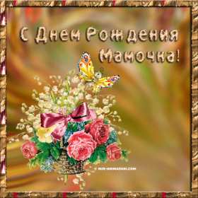 Открытки с днём рождения маме Открытка яркая, красивая с днём рождения мама, маме, красивые поздравления Картинка картинки открытка открытки для мамы с днём рождения, дорогая мама с днём рождения, открытка картинка с днём рождения мама, поздравляю с днём рождения мамочка