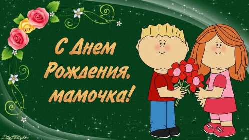 Открытки с днём рождения маме Открытка яркая, красивая с днём рождения мама, маме, красивые поздравления Картинка картинки открытка открытки для мамы с днём рождения, дорогая мама с днём рождения, открытка картинка с днём рождения мама, поздравляю с днём рождения мамочка