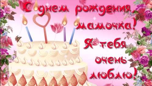 Открытки с днём рождения маме Открытка яркая, красивая с днём рождения мама, маме, красивые поздравления Картинка картинки открытка открытки для мамы с днём рождения, дорогая мама с днём рождения, открытка картинка с днём рождения мама, поздравляю с днём рождения мамочка