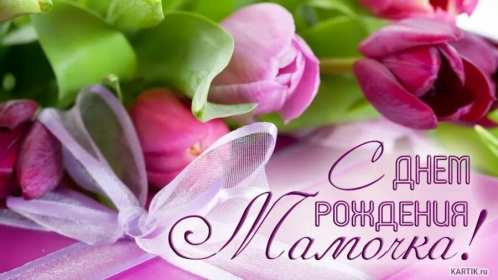 Открытки с днём рождения маме Открытка яркая, красивая с днём рождения мама, маме, красивые поздравления Картинка картинки открытка открытки для мамы с днём рождения, дорогая мама с днём рождения, открытка картинка с днём рождения мама, поздравляю с днём рождения мамочка
