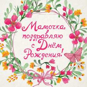 Открытки с днём рождения маме Открытка яркая, красивая с днём рождения мама, маме, красивые поздравления Картинка картинки открытка открытки для мамы с днём рождения, дорогая мама с днём рождения, открытка картинка с днём рождения мама, поздравляю с днём рождения мамочка