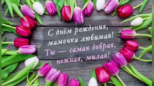 Открытки с днём рождения маме Открытка яркая, красивая с днём рождения мама, маме, красивые поздравления Картинка картинки открытка открытки для мамы с днём рождения, дорогая мама с днём рождения, открытка картинка с днём рождения мама, поздравляю с днём рождения мамочка