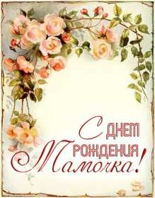 Открытки с днём рождения маме Открытка яркая, красивая с днём рождения мама, маме, красивые поздравления Картинка картинки открытка открытки для мамы с днём рождения, дорогая мама с днём рождения, открытка картинка с днём рождения мама, поздравляю с днём рождения мамочка